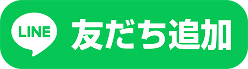 ライン友だち追加